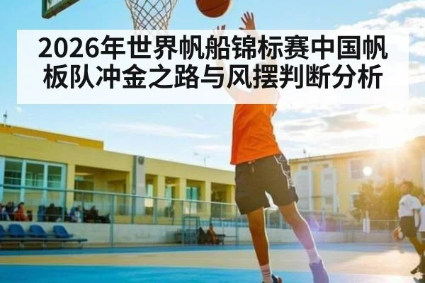 2026年世界帆船锦标赛中国帆板队冲金之路与风摆判断分析