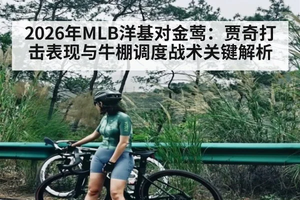 2026年MLB洋基对金莺：贾奇打击表现与牛棚调度战术关键解析