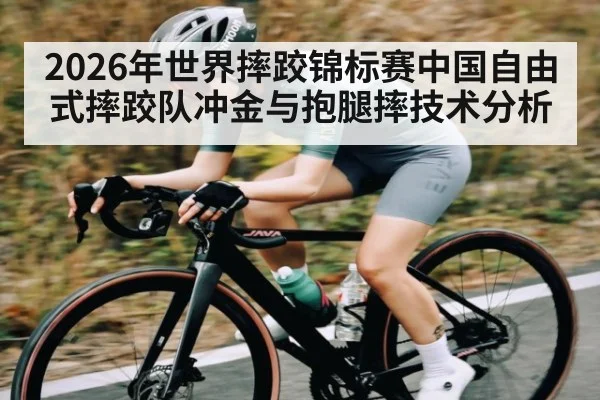 2026年世界摔跤锦标赛中国自由式摔跤队冲金与抱腿摔技术分析